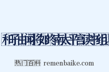 和子由闻将如终南太平宫读书组词是什么意思的图片